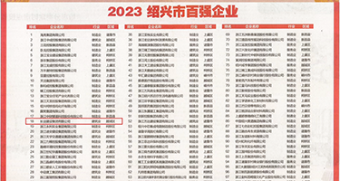 狂插美女黄片权威发布丨2023绍兴市百强企业公布，长业建设集团位列第18位
